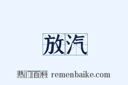 放汽是什么意思的图片